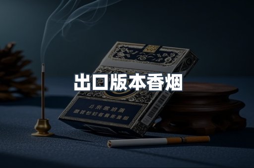 出口版本香烟