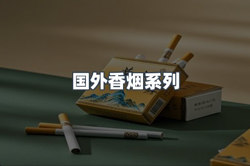 国外香烟