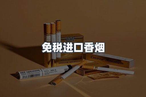 免税进口香烟